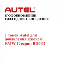 1 токен Autel для добавления ключей BMW G и F серии BDC02