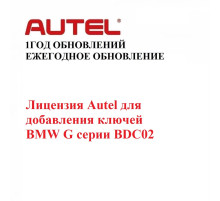 Лицензия Autel для добавления ключей BMW G и F серии BDC02