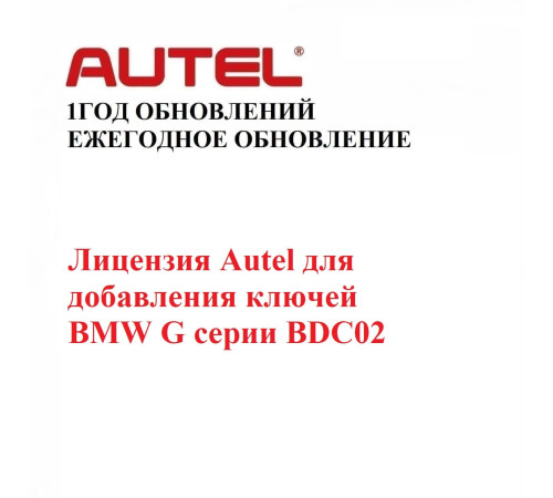 Лицензия Autel для добавления ключей BMW G и F серии BDC02
