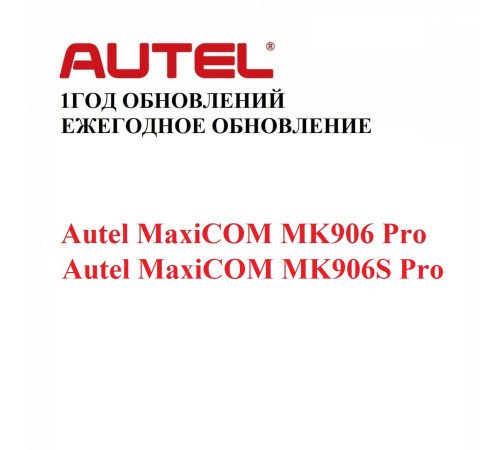 Подписка на 1 год обновлений для Autel MaxiCOM MK906 MK906 Pro и MK906S Pro