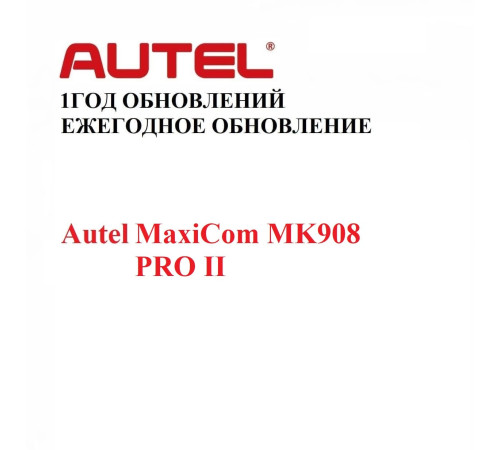 Подписка на 1 год обновлений для Autel MaxiCom MK908 PRO II