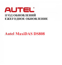 Ежегодная подписка на обновления для Autel MaxiDAS DS808