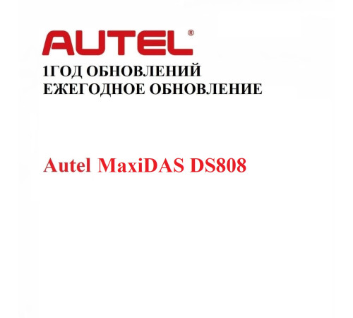 Подписка на 1 год обновлений для Autel MaxiDAS DS808