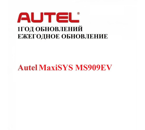 Подписка на 1 год обновлений для Autel MaxiSYS MS909EV
