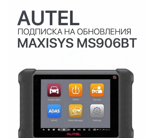 Подписка на 1 год обновлений для Autel MaxiSys MS906BT