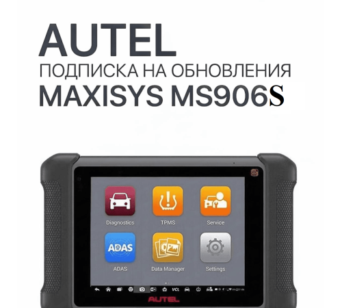 Подписка на 1 год обновлений для Autel MaxiSys MS906S