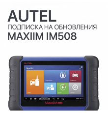 Ежегодная подписка на обновления для Autel MaxiIM IM508