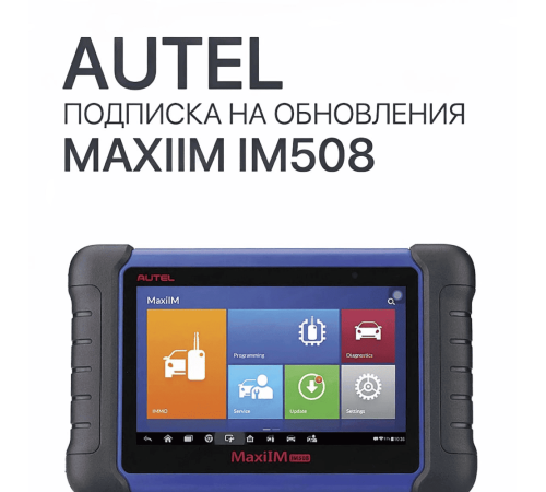 Подписка на 1 год обновлений для Autel MaxiIM IM508