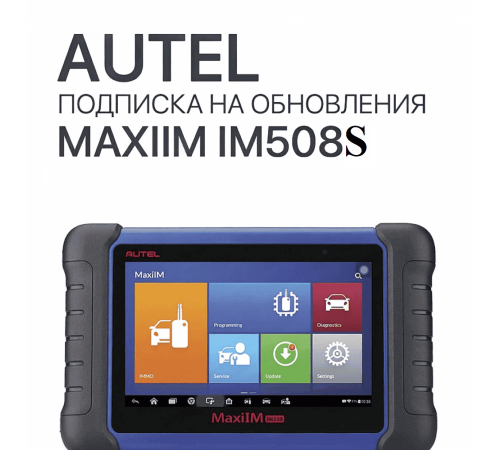 Подписка на 1 год обновлений для Autel MaxiIM IM508S