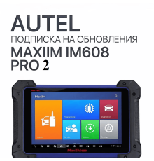 Ежегодная подписка на обновления для Autel MaxiIM IM608 Pro 2