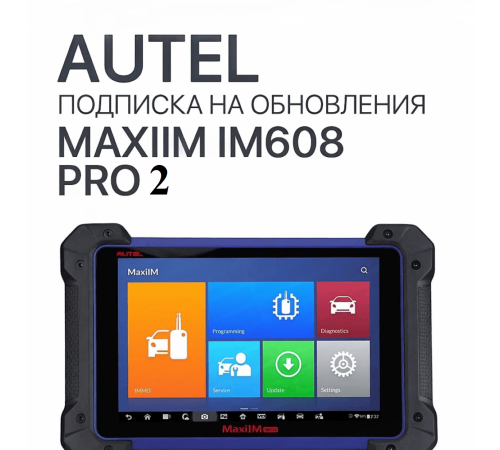 Подписка на 1 год обновлений для Autel MaxiIM IM608 Pro 2