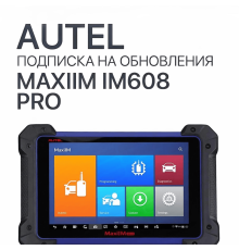Ежегодная подписка на обновления для Autel MaxiIM IM608 Pro