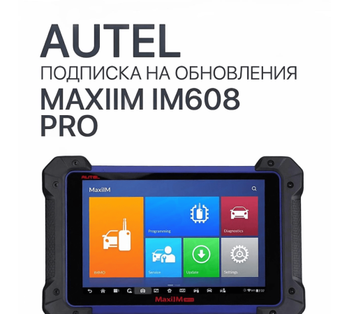 Подписка на 1 год обновлений для Autel MaxiIM IM608 Pro