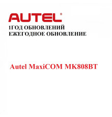 Ежегодная подписка на обновления для Autel MaxiCOM MK808BT