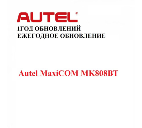 Подписка на 1 год обновлений для Autel MaxiCOM MK808BT