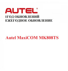 Ежегодная подписка на обновления для Autel MaxiCOM MK808TS