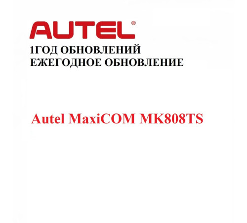 Подписка на 1 год обновлений для Autel MaxiCOM MK808TS