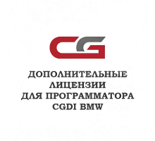 Лицензия A0000010 для CGDI BMW