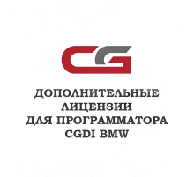 Лицензия A0000018 для CGDI BMW