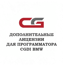 Лицензия A0000010 для CGDI BMW