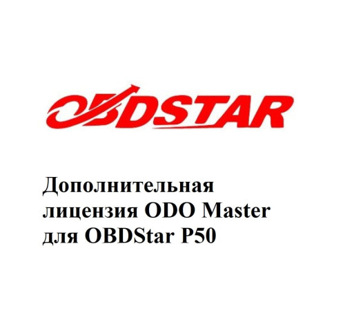 Дополнительная лицензия ODO Master для Obdstar P50