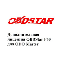 Дополнительная лицензия P50 для Obdstar ODO Master