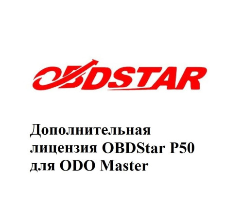Дополнительная лицензия P50 для Obdstar ODO Master