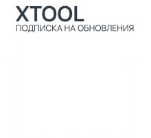 Подписка на обновления Xtool H6 Pro Master