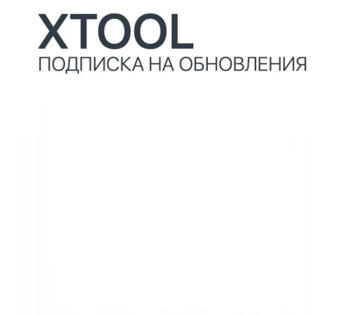 Подписка на обновления Xtool H6 Pro Master