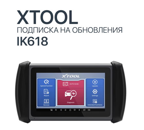 Подписка на обновления Xtool IK618E
