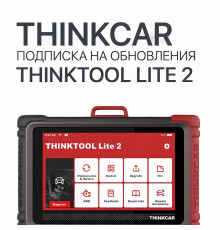 Подписка на обновления ThinkTool Lite 2