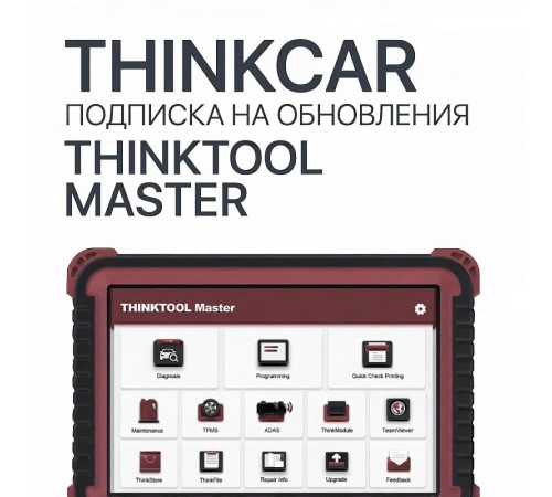 Подписка на обновления ThinkTool Master
