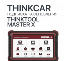 Подписка на обновления ThinkTool Master X