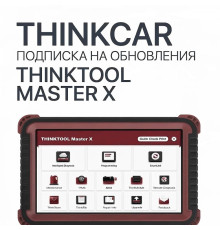 Подписка на обновления ThinkTool Master X
