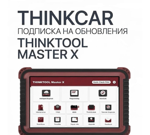Подписка на обновления ThinkTool Master X