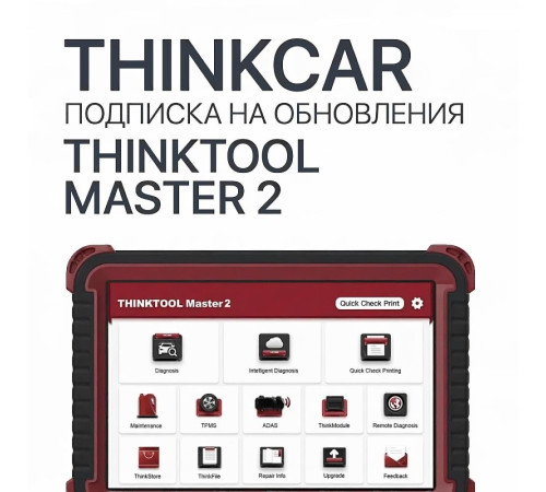 Подписка на обновления ThinkTool Master 2