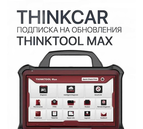 Подписка на обновления ThinkTool MAX