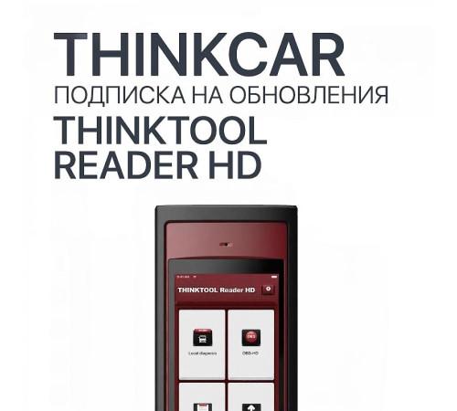 Подписка на обновления ThinkTool Reader HD