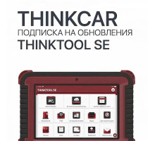Подписка на обновления ThinkTool SE