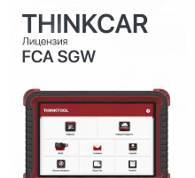 Лицензия FCA SGW для ThinkTool