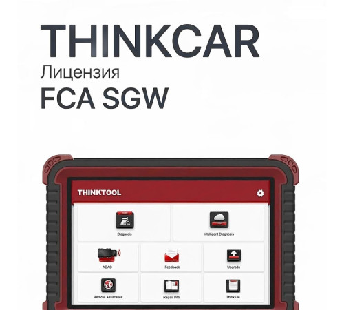 Активация подписки для доступа к SGW-модулям в автомобилях FCA